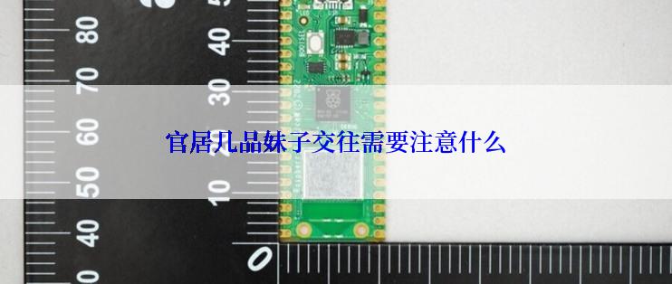 官居几品妹子交往需要注意什么