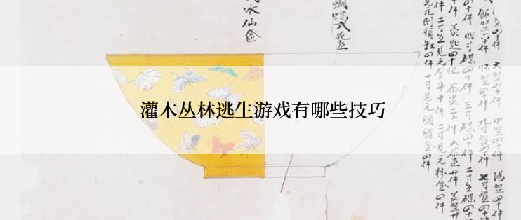  灌木丛林逃生游戏有哪些技巧