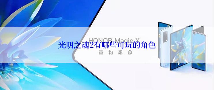 光明之魂2有哪些可玩的角色