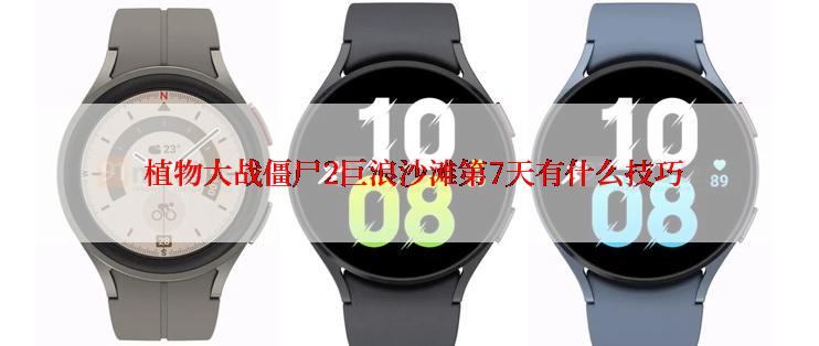  植物大战僵尸2巨浪沙滩第7天有什么技巧