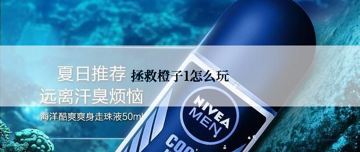 拯救橙子1怎么玩