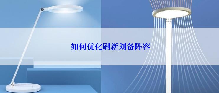  如何优化刷新刘备阵容
