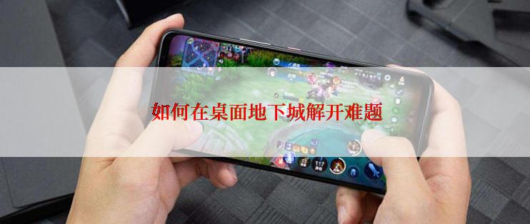  如何在桌面地下城解开难题