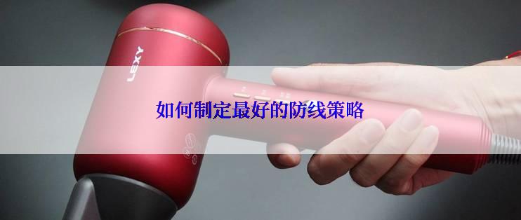 如何制定最好的防线策略