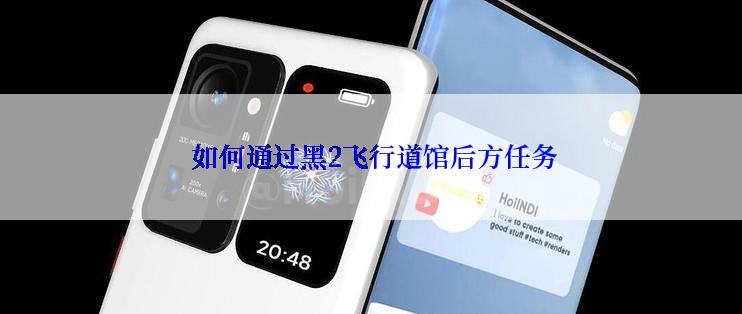  如何通过黑2飞行道馆后方任务