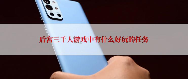 后宫三千人游戏中有什么好玩的任务
