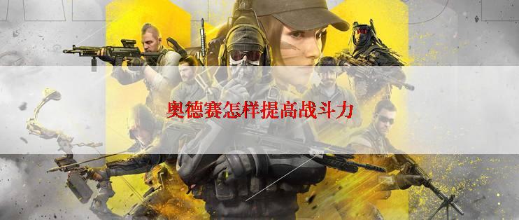 奥德赛怎样提高战斗力