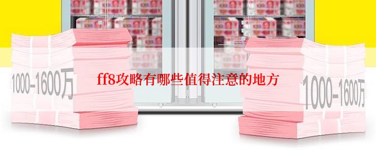 ff8攻略有哪些值得注意的地方