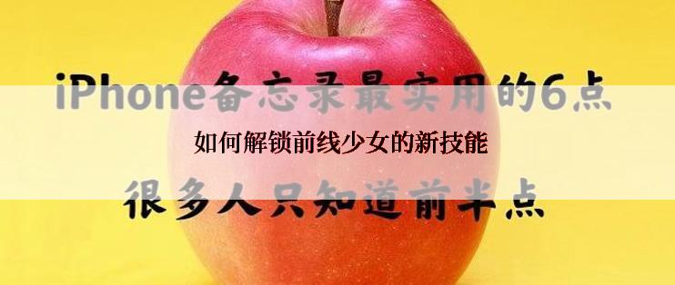 如何解锁前线少女的新技能