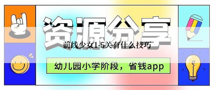 前线少女1-5关有什么技巧
