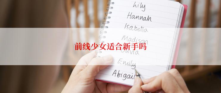 前线少女适合新手吗