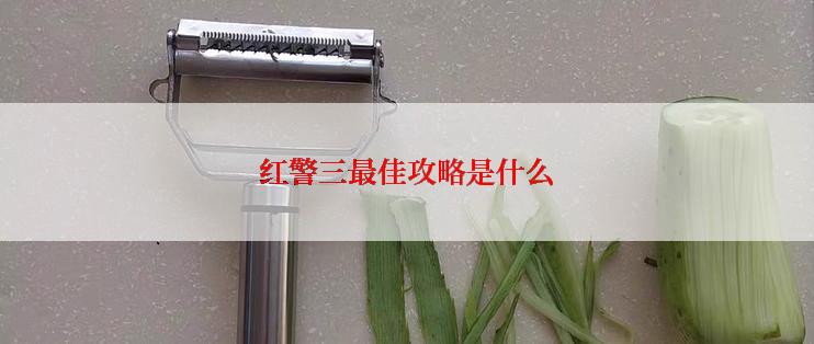 红警三最佳攻略是什么