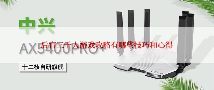后宫三千人游戏攻略有哪些技巧和心得