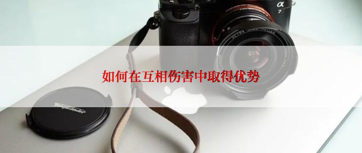 如何在互相伤害中取得优势