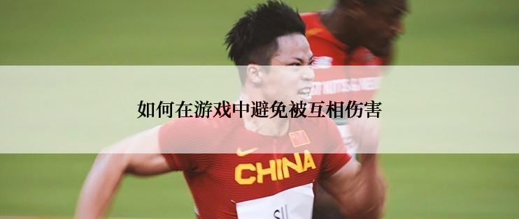 如何在游戏中避免被互相伤害