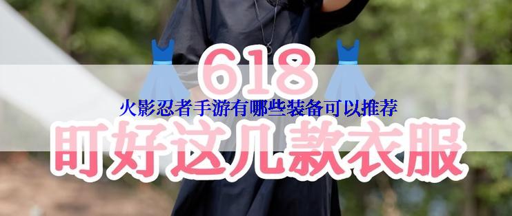  火影忍者手游有哪些装备可以推荐