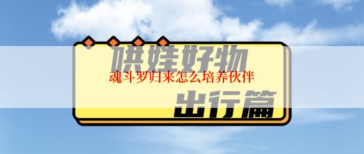魂斗罗归来怎么培养伙伴