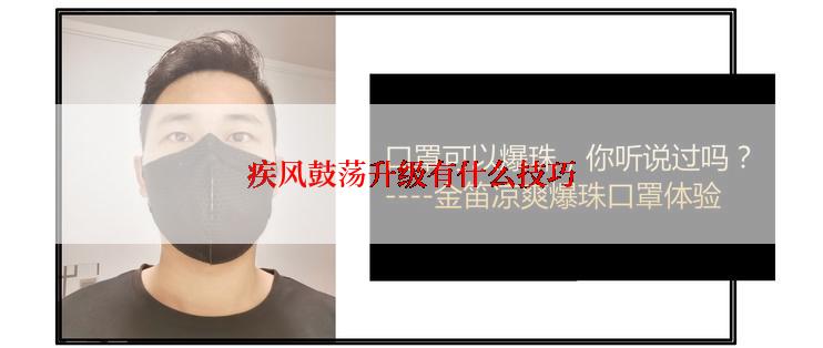 疾风鼓荡升级有什么技巧