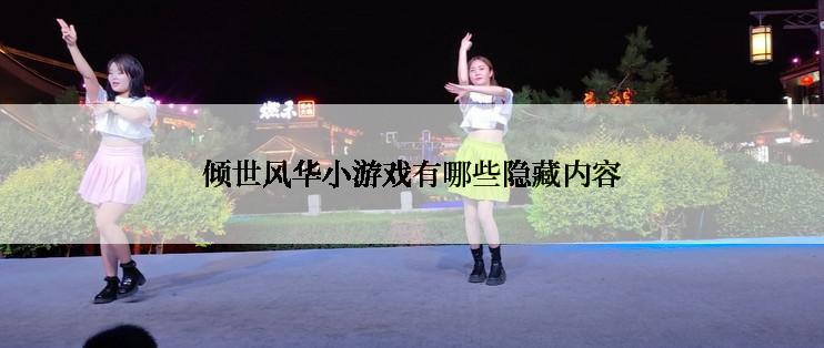 倾世风华小游戏有哪些隐藏内容