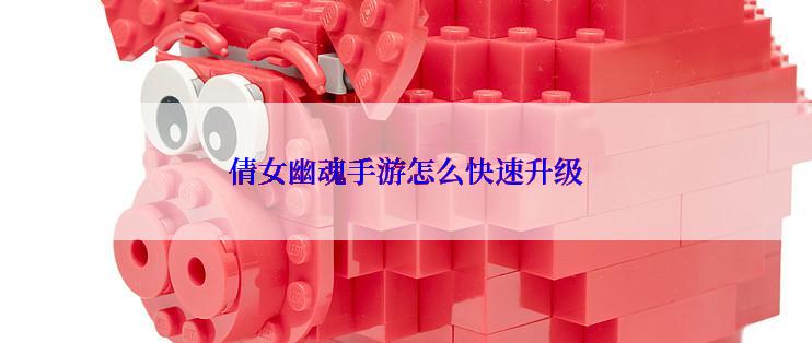 倩女幽魂手游怎么快速升级