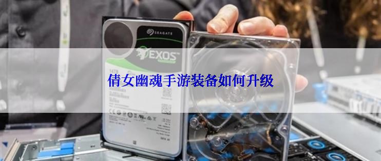 倩女幽魂手游装备如何升级