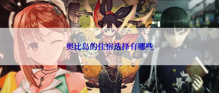 奥比岛的住宿选择有哪些