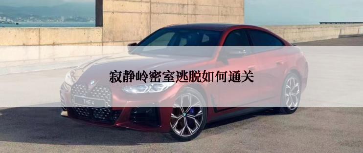 寂静岭密室逃脱如何通关