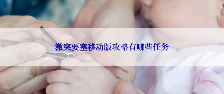 激突要塞移动版攻略有哪些任务