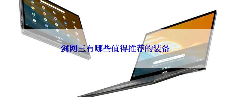 剑网三有哪些值得推荐的装备