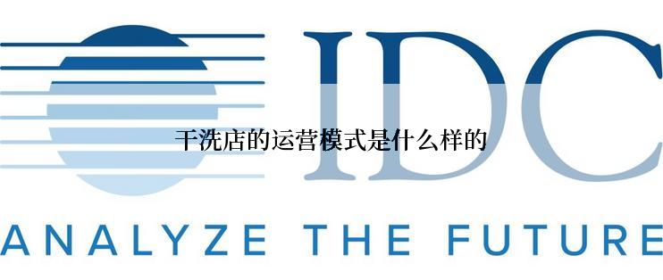 干洗店的运营模式是什么样的