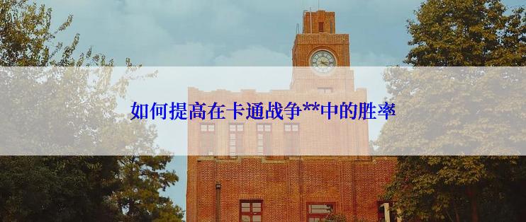 如何提高在卡通战争**中的胜率