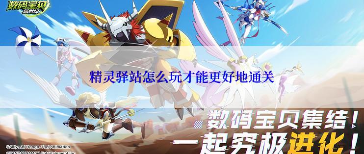 精灵驿站怎么玩才能更好地通关