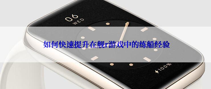  如何快速提升在舰r游戏中的练船经验