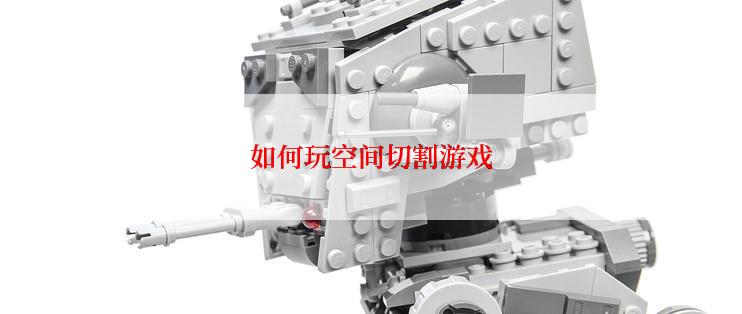 如何玩空间切割游戏