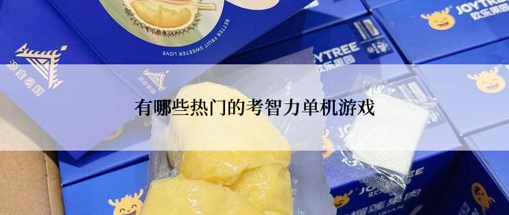 有哪些热门的考智力单机游戏