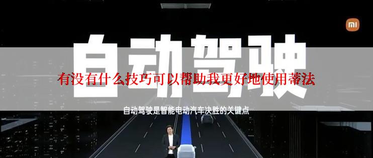 有没有什么技巧可以帮助我更好地使用蒂法