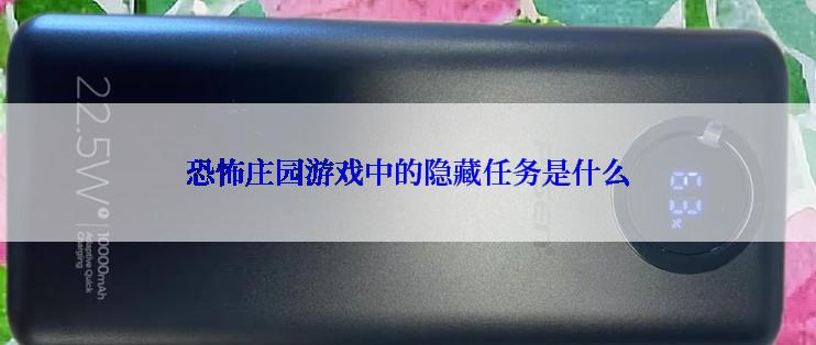 恐怖庄园游戏中的隐藏任务是什么