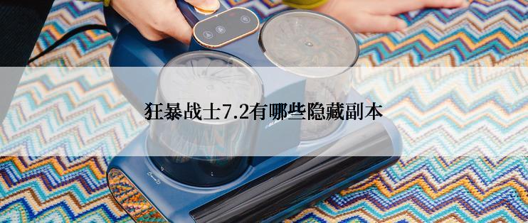 狂暴战士7.2有哪些隐藏副本