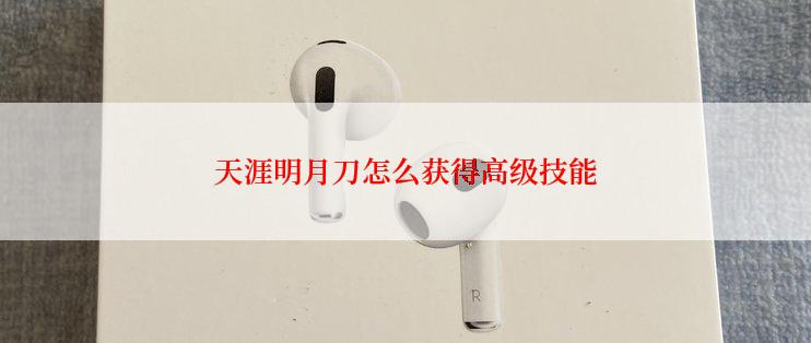 天涯明月刀怎么获得高级技能