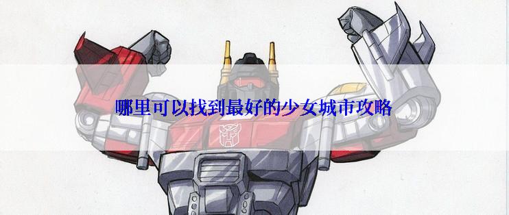 哪里可以找到最好的少女城市攻略