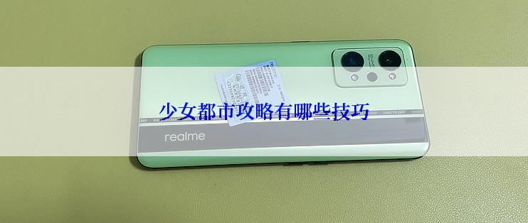 少女都市攻略有哪些技巧
