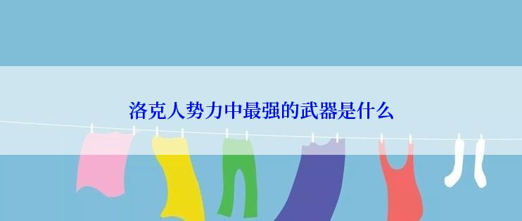 洛克人势力中最强的武器是什么