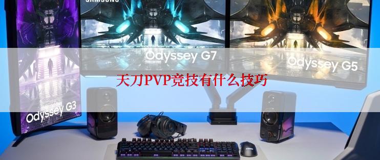 天刀PVP竞技有什么技巧
