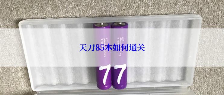 天刀85本如何通关