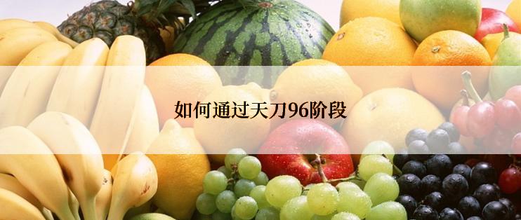 如何通过天刀96阶段