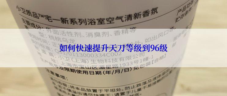 如何快速提升天刀等级到96级