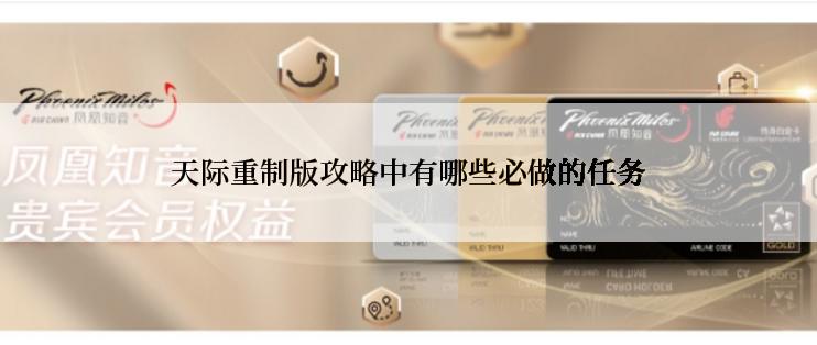 天际重制版攻略中有哪些必做的任务