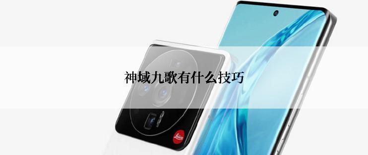 神域九歌有什么技巧