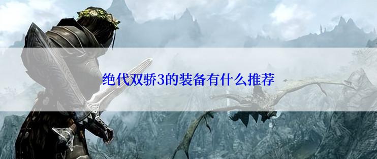 绝代双骄3的装备有什么推荐