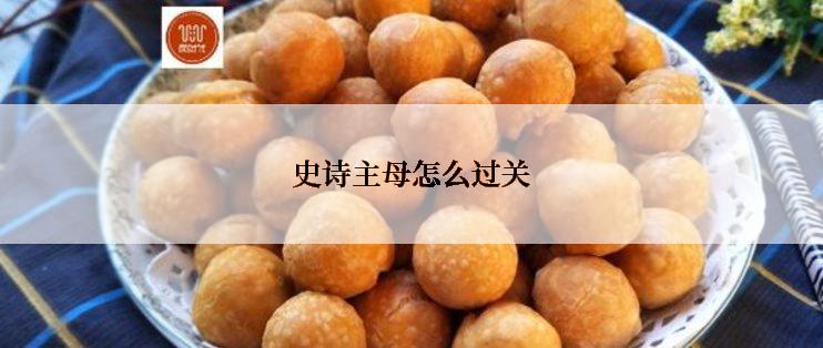 史诗主母怎么过关